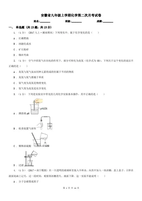 安徽省九年级上学期化学第二次月考试卷