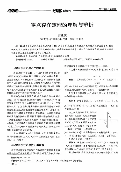 零点存在定理的理解与辨析