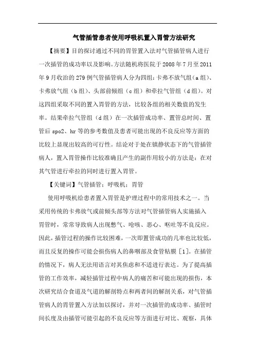 气管插管患者使用呼吸机置入胃管方法研究