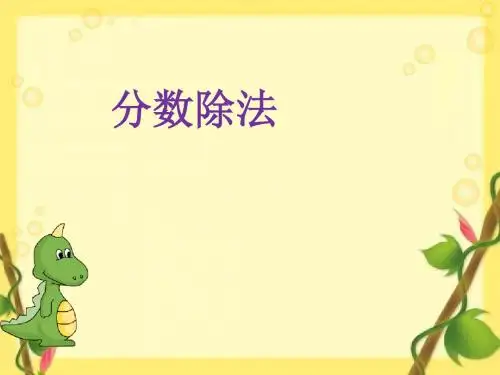 分数除法例2