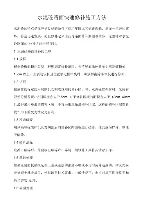 水泥砼路面快速修补施工方法