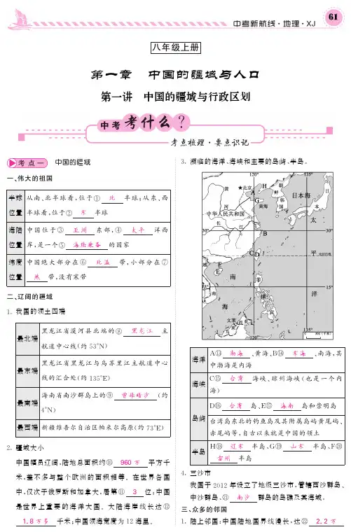 2018湘教版地理中考复习八年级上册 第一章 中国的疆域与人口(pdf版)