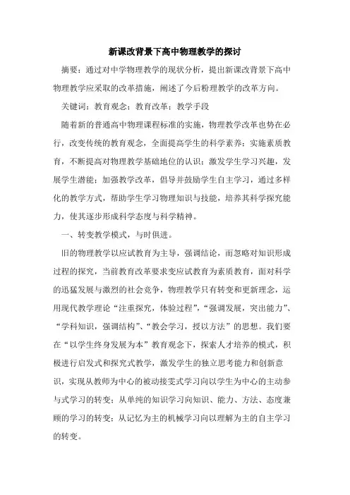 新课改背景下高中物理教学的探讨