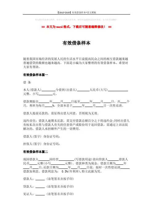 【2018-2019】有效借条样本-范文模板 (2页)
