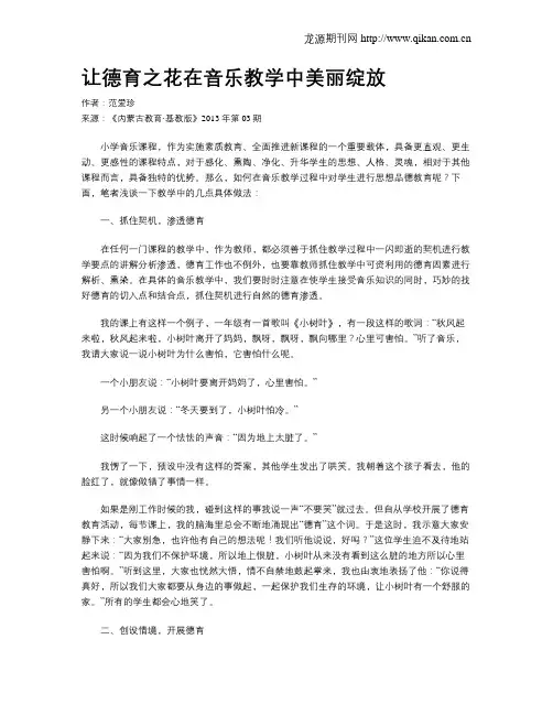 让德育之花在音乐教学中美丽绽放