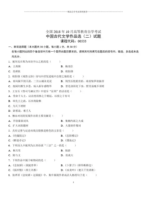 10月全国自考中国古代文学作品选(二)试题及答案解析 2