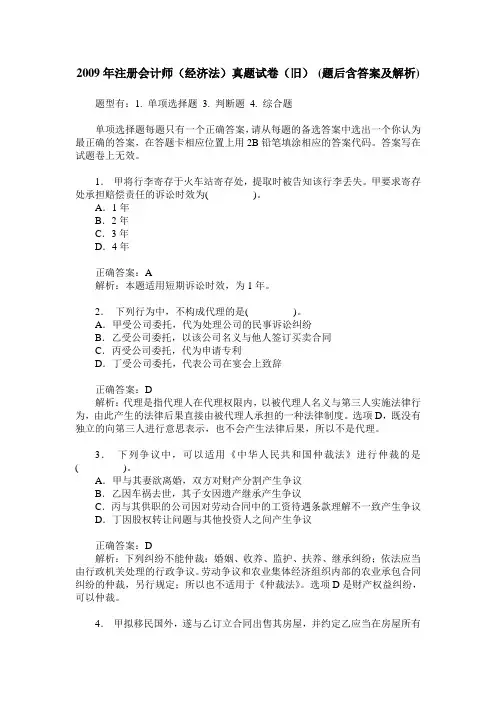 2009年注册会计师(经济法)真题试卷(旧)(题后含答案及解析)