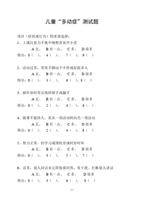 多动症测试题