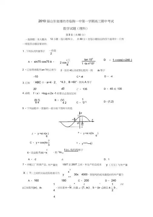 2010届潍坊临朐一中第一学期高三期中考试理