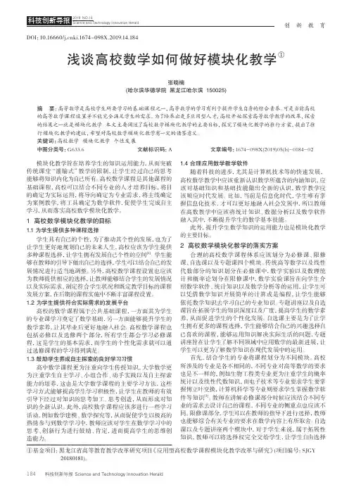 浅谈高校数学如何做好模块化教学