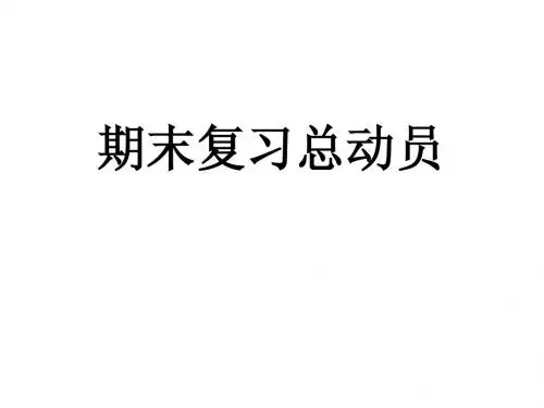 高一期末考动员主题班会