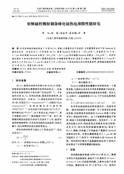 射频磁控溅射制备碲化铋热电薄膜性能研究