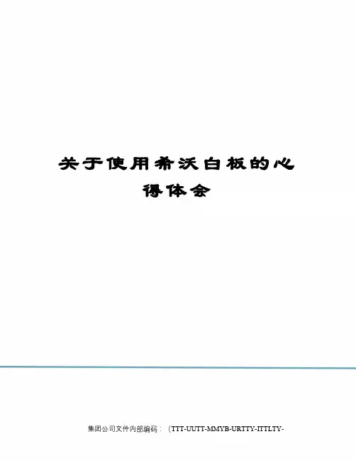 关于使用希沃白板的心得体会 2