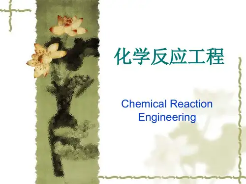 化学反应工程