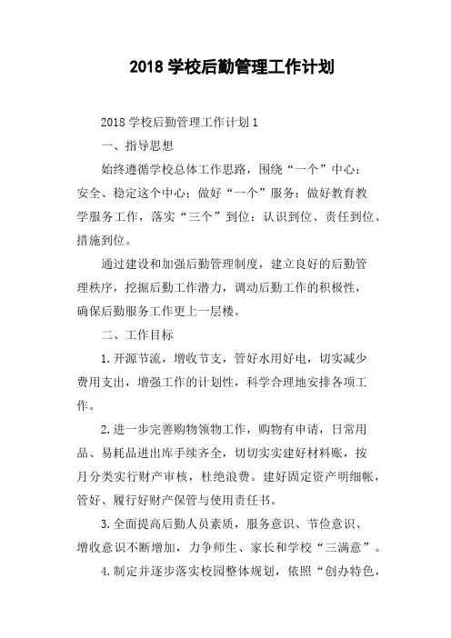 2018学校后勤管理工作计划(篇二)