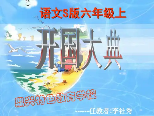 开国大典六年级(上)语文S版