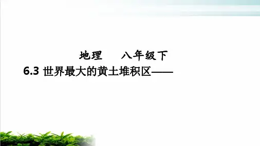 人教版地理八级下册 世界最大的黄土堆积区——黄土高原