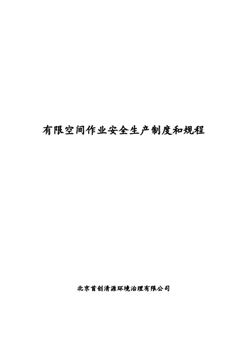 有限空间作业安全生产制度和规程
