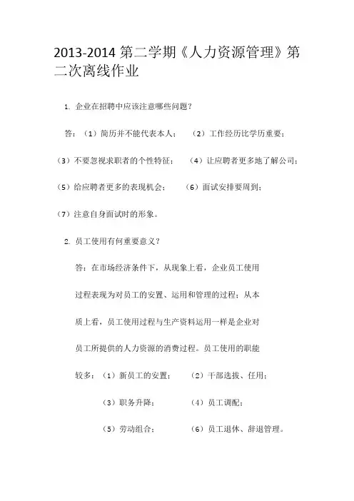 人力资源管理第二次离线作业