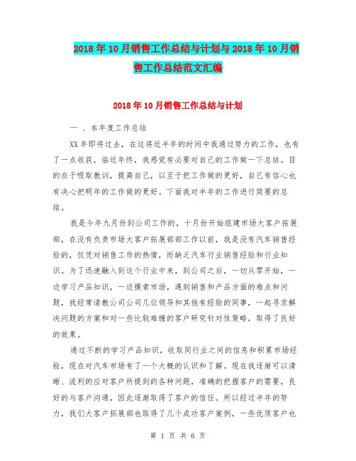 2018年10月销售工作总结与计划与2018年10月销售工作总结范文汇编.doc