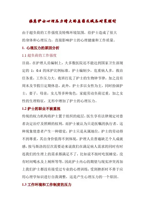 临床护士心理压力增大的原因及减压对策探讨