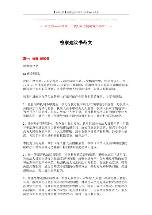 【参考文档】检察建议书范文-实用word文档 (4页)