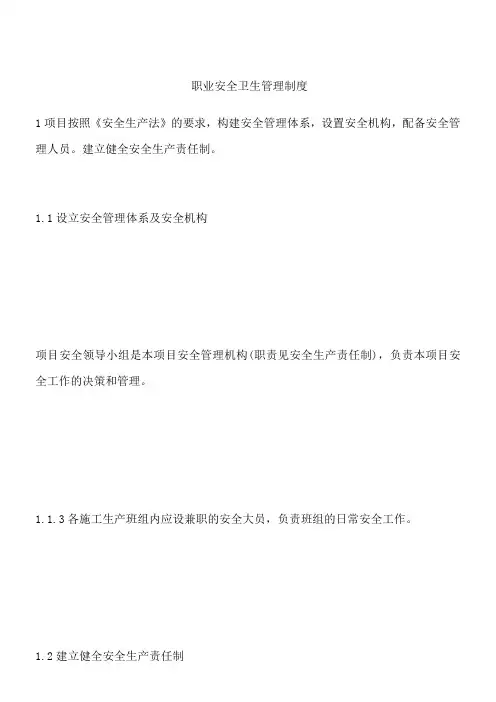 职业安全卫生管理制度