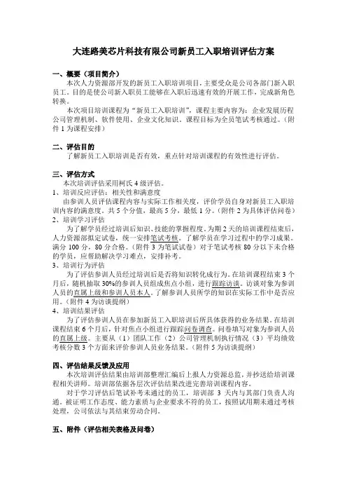 新员工入职培训评估方案案例
