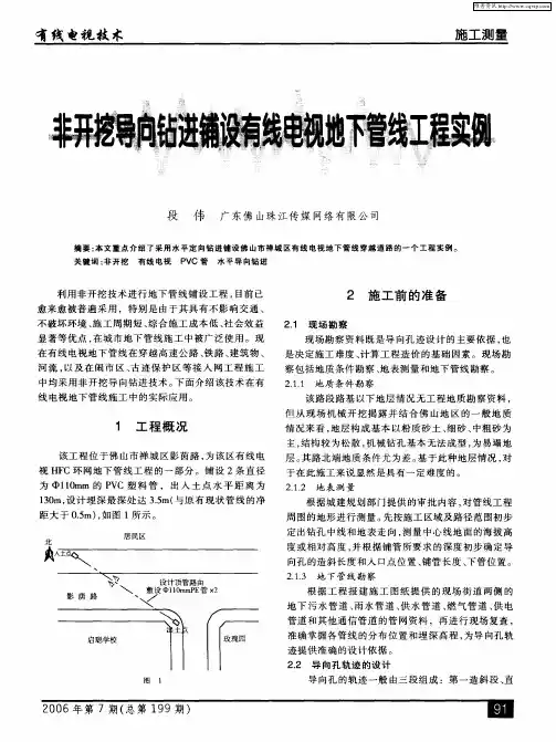 非开挖导向钻进铺设有线电视地下管线工程实例