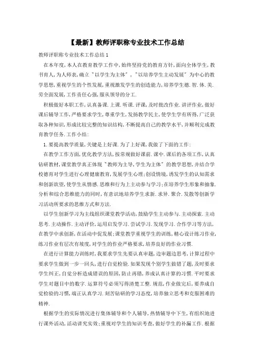 教师评职称专业技术工作总结