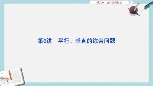 2019-2020年高考数学大一轮复习第八章立体几何初步第6讲平行垂直的综合问题课件文