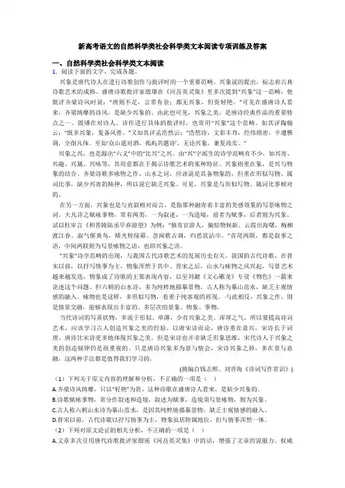 新高考语文的自然科学类社会科学类文本阅读专项训练及答案