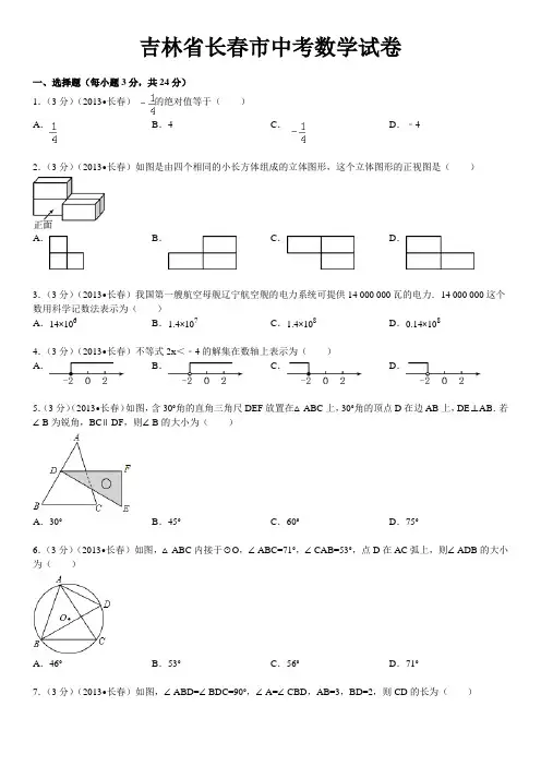 吉林省长春市中考数学试卷解析