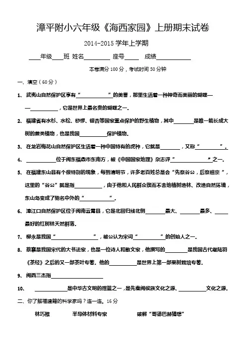 2014-2015学年上学期六年级上册《海西家园》考卷和答案