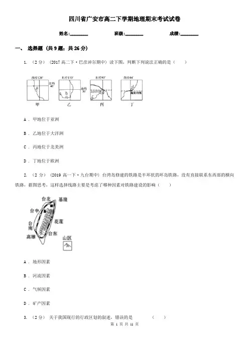 四川省广安市高二下学期地理期末考试试卷 2