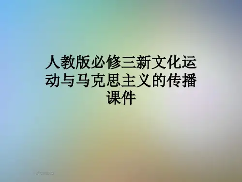 人教版必修三新文化运动与马克思主义的传播课件
