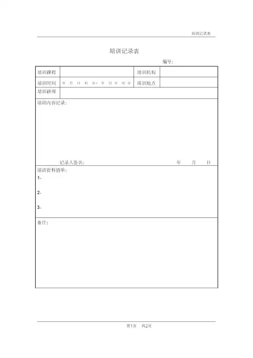 培训记录表(模板)