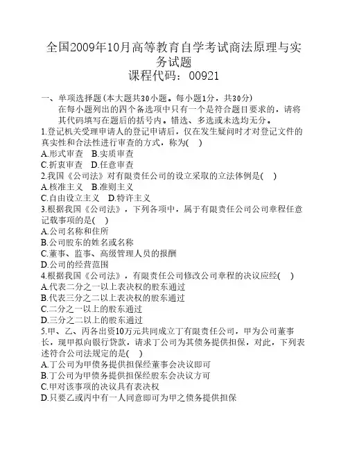 全国2009年10月高等教育自学考试商法原理与实务试题