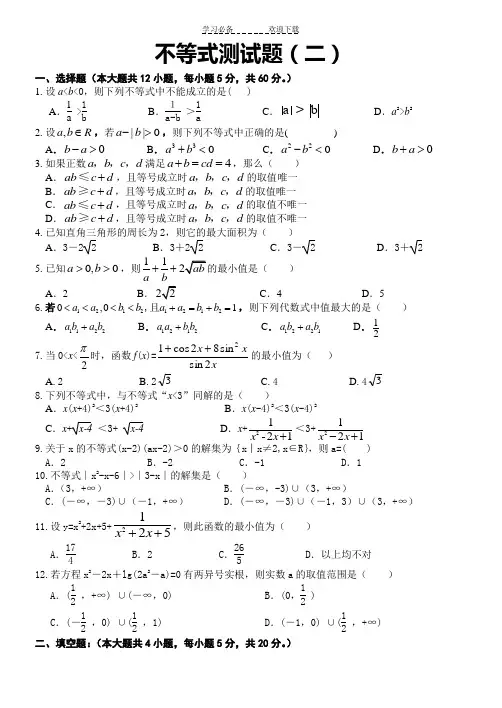 高中数学必修五不等式测试题(二)(含答案)