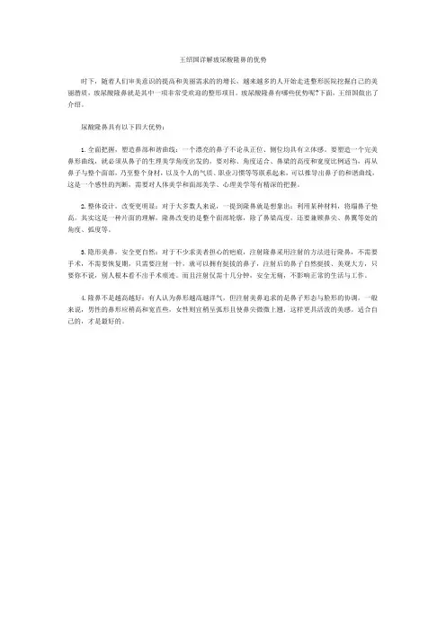 王绍国详解玻尿酸隆鼻的优势