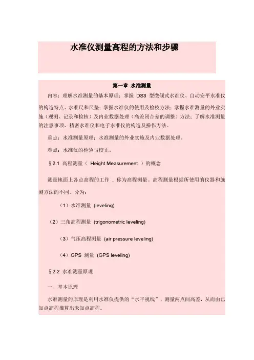 水准仪测量高程的方法和步骤
