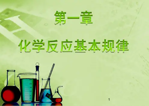 大学化学│大化-第二周-第一章 化学反映基本规律