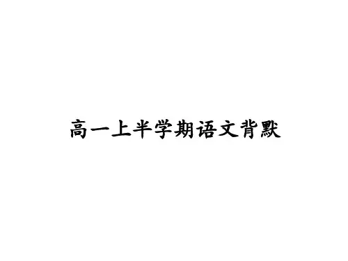 高一语文背默古诗