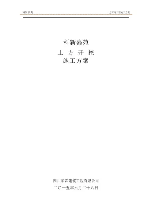 土方开挖工程施工方案