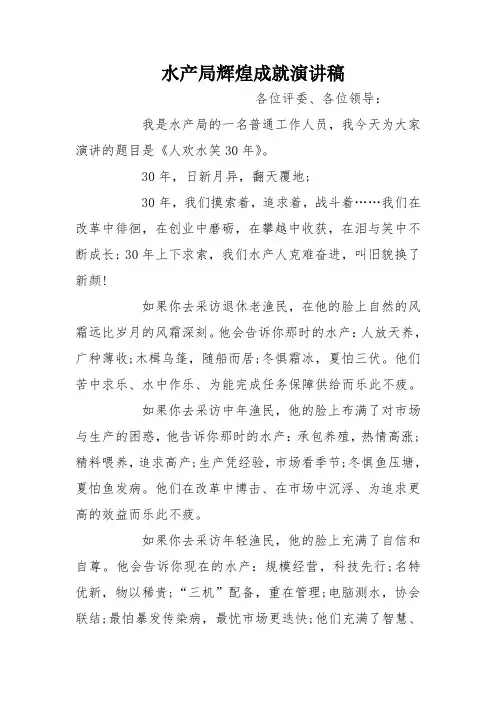 水产局辉煌成就演讲稿