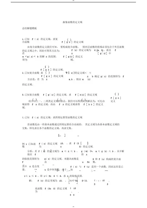 抽象函数定义域的求法