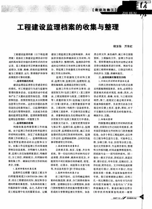 工程建设监理档案的收集与整理