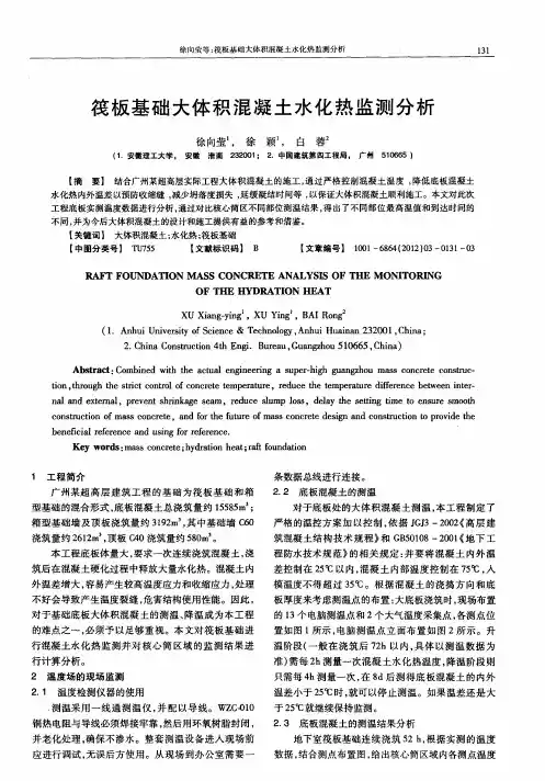 筏板基础大体积混凝土水化热监测分析