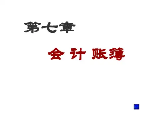 第七章  会 计 账簿