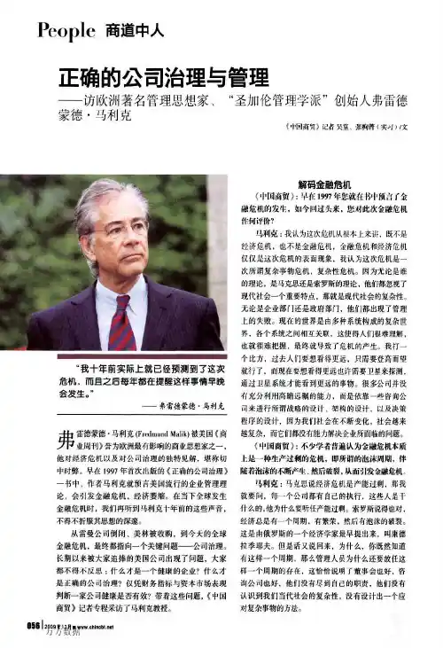 伦管理学派创始人弗雷德蒙德·马利克